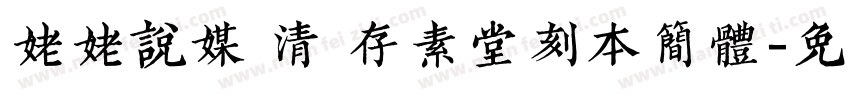 姥姥说媒 清 存素堂刻本简体字体转换